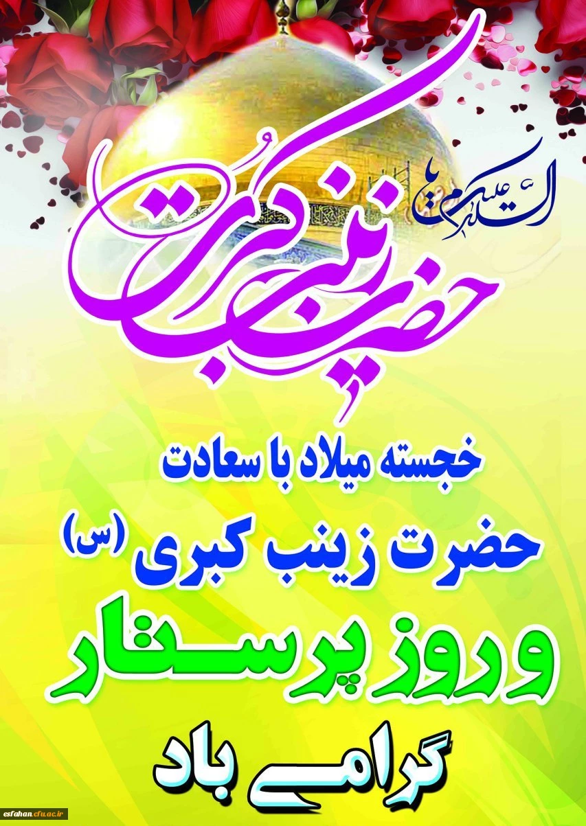 ولادت حضرت زینب(س) و روز پرستار گرامی باد