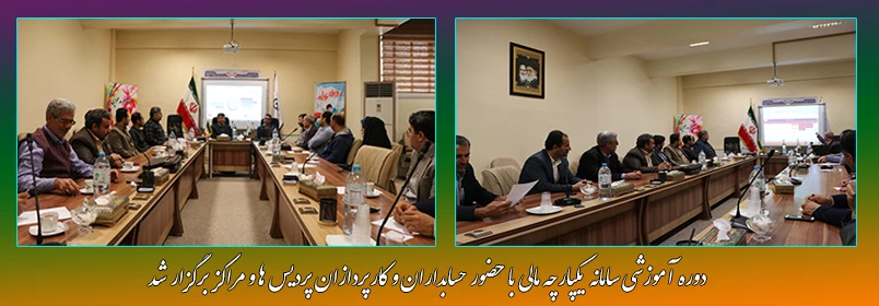 دوره آموزشی سامانه یکپارچه مالی 