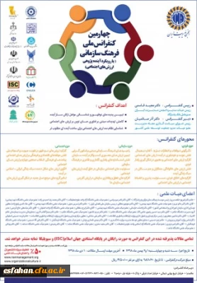 چهارمین کنفرانس ملی فرهنگ سازمانی