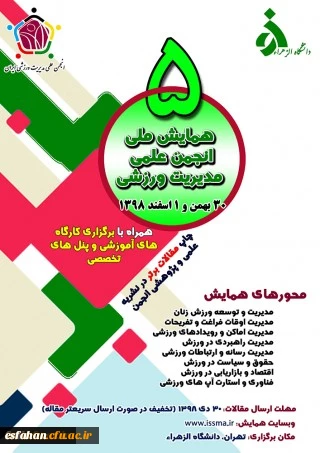 همایش ملی انجمن علمی مدیریت ورزشی