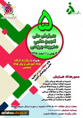 همایش ملی انجمن علمی مدیریت ورزشی