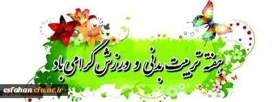 هفته تربیت بدنی و ورزش