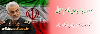 پیام رئیس دانشگاه فرهنگیان استان اصفهان در پی شهادت سردار رشید اسلام سپهبد حاج قاسم سلیمانی 