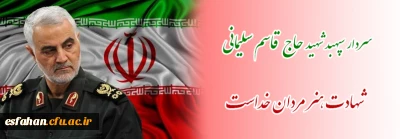 پیام رئیس دانشگاه فرهنگیان استان اصفهان در پی شهادت سردار رشید اسلام سپهبد حاج قاسم سلیمانی 
