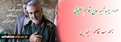 بیانیه بسیج اساتید دانشگاه فرهنگیان استان اصفهان در پی شهادت سردار حاج قاسم سلیمانی 