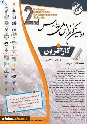 دومین کنفرانس ملی مدارس کارآفرین
