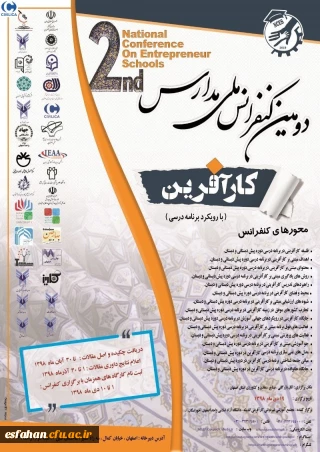 دومین کنفرانس ملی مدارس کارآفرین