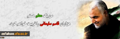 من یک معلم هستم ؛؛؛؛؛ هزاران قاسم سلیمانی را تربیت خواهم کرد