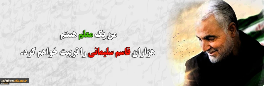 من یک معلم هستم/هزاران قاسم سلیمانی را تربیت خواهم کرد 2