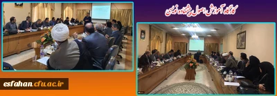 در مرکز آموزش عالی شهید رجایی اصفهان برگزار شد:

کارگاه آموزش اصول پیشنهاده نویسی اعضای هیات علمی دانشگاه فرهنگیان