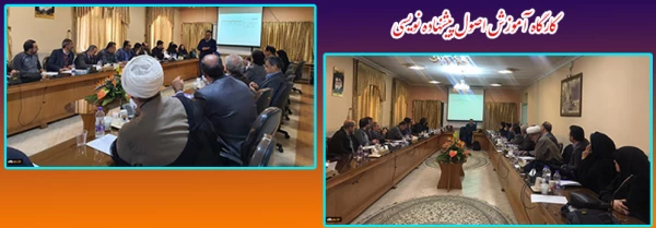 کارگاه آموزش اصول پیشنهاده نویسی اعضای هیات علمی دانشگاه فرهنگیان