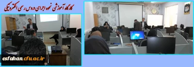 کارگاه آموزشی نحوه اجرای دروس رسمی الکترونیکی اساتید دانشگاه فرهنگیان