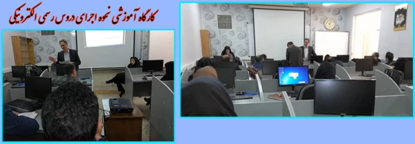 کارگاه آموزشی نحوه اجرای دروس رسمی الکترونیکی اساتید دانشگاه فرهنگیان