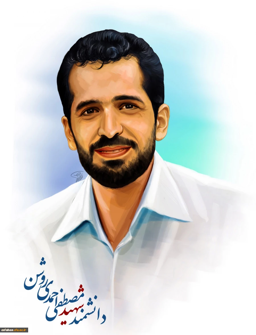 دانشمند شهید مصطفی احمدی روشن