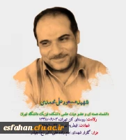 دانشمند شهید مسعود علی محمدی