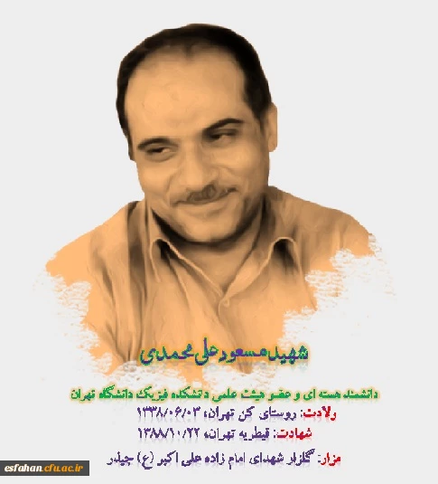 دانشمند شهید مسعود علی محمدی