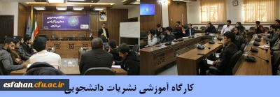 با همکاری مجتمع مطبوعاتی اصفهان برگزار شد:

کارگاه آموزشی نشریات دانشجویی دانشگاه فرهنگیان استان اصفهان