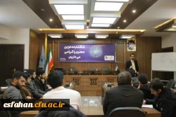 کارگاه آموزشی نشریات دانشجویی دانشگاه فرهنگیان استان اصفهان