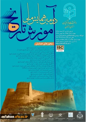 دومین همایش ملی آموزش تاریخ 