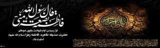شهادت حضرت فاطمه زهرا (س) تسلیت باد