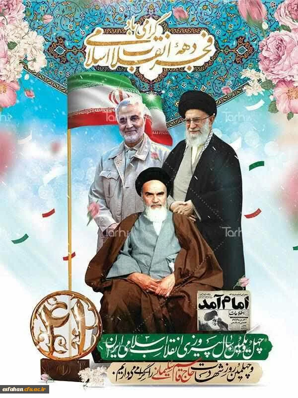 دهه فجر انقلاب اسلامی گرامی باد