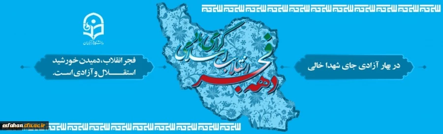 دهه فجر انقلاب اسلامی گرامی باد