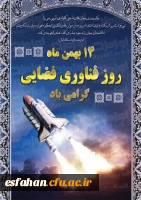 روز ملی فناوری فضایی گرامی باد