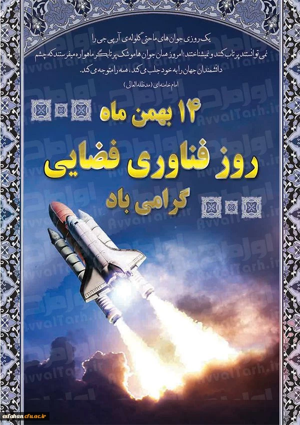 روز ملی فناوری فضایی گرامی باد