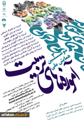 همایش ملی آموزهای تربیت