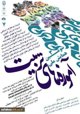 همایش ملی آموزهای تربیت