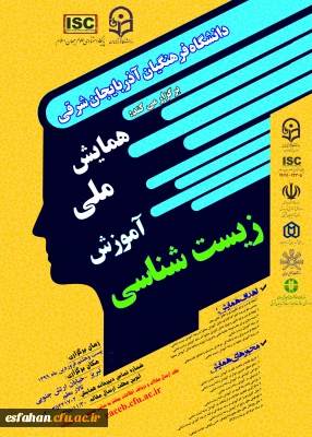 همایش ملی آموزش زیست شناسی