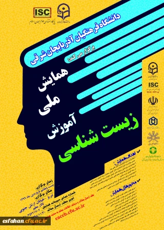 همایش ملی آموزش زیست شناسی