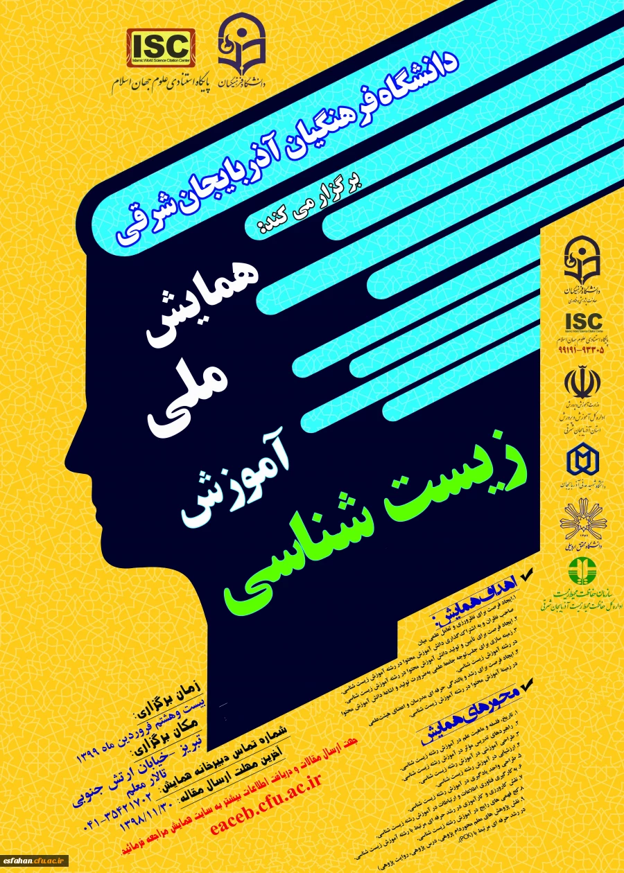 همایش ملی آموزش زیست شناسی 2