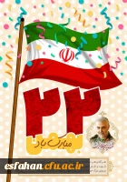 یوم الله 22 بهمن گرامی باد