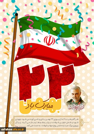 یوم الله 22 بهمن گرامی باد