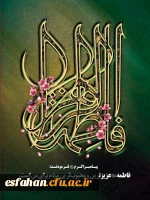 ولادت با سعادت حضرت فاطمه زهرا (س) مبارک باد