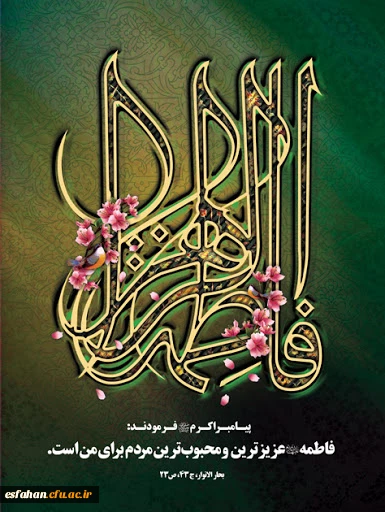 ولادت با سعادت حضرت فاطمه زهرا (س) مبارک باد