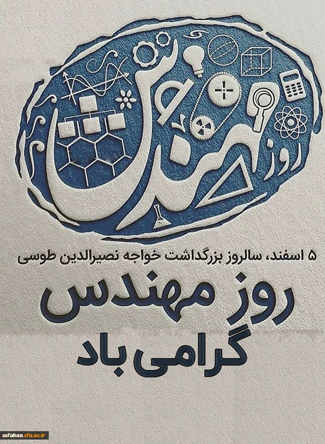 روز مهندس گرامی باد