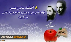 هشتم اسفند، سالروز امور تربیتی و تربیت اسلامی گرامی باد 2