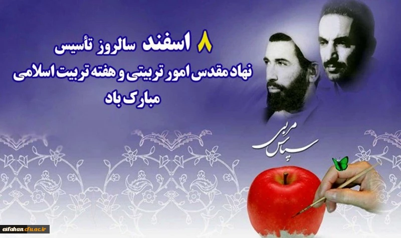 هشتم اسفند، سالروز امور تربیتی و تربیت اسلامی گرامی باد 2