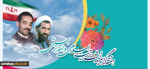 هشتم اسفند، سالروز امور تربیتی و تربیت اسلامی گرامی باد 2