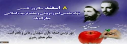 هشتم اسفند، سالروز امور تربیتی و تربیت اسلامی گرامی باد 2