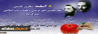 هشتم اسفند، سالروز امور تربیتی و تربیت اسلامی گرامی باد