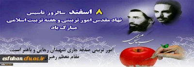 هشتم اسفند، سالروز امور تربیتی و تربیت اسلامی گرامی باد