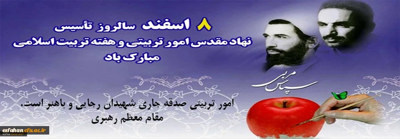 هشتم اسفند، سالروز امور تربیتی و تربیت اسلامی گرامی باد 2