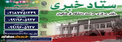 ستاد خبری دفتر مرکزی حراست دانشگاه فرهنگیان راه اندازی شد