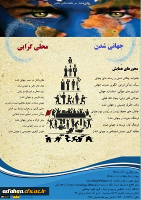 اولین همایش ملی جهانی شدن و محلی گرایی