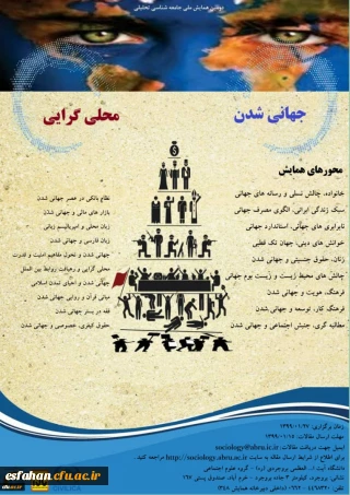 اولین همایش ملی جهانی شدن و محلی گرایی