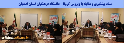 در جلسه ستاد پیشگیری و مقابله با کرونا در دانشگاه فرهنگیان استان اصفهان مطرح شد:

استفاده از ظرفیت اساتید دانشگاه به ویژه روانشناسان برای کنترل جو روانی جامعه در مقابله با کرونا