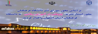 مجوز انتشار نشریه "پژوهش در آموزش ریاضی" به دانشگاه فرهنگیان استان اصفهان واگذار شد